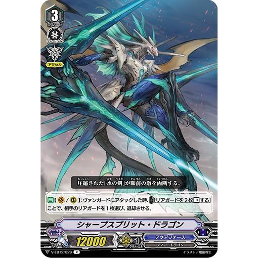 シャープスプリット・ドラゴン R V-EB12/029