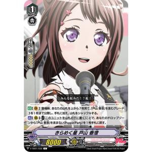 きらめく星 戸山 香澄 C V-TB01/032