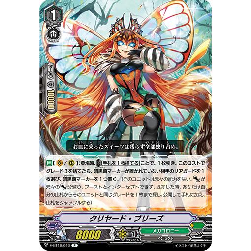 クリヤード・ブリーズ R V-BT10/046