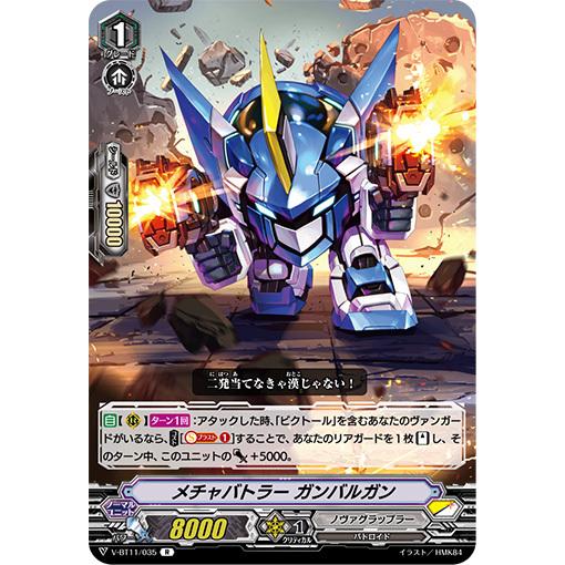 メチャバトラー ガンバルガン R V-BT11/035