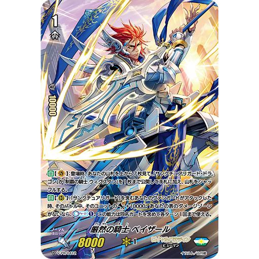 厳然の騎士 ベイザール(枠なし) PR V-PR/0412
