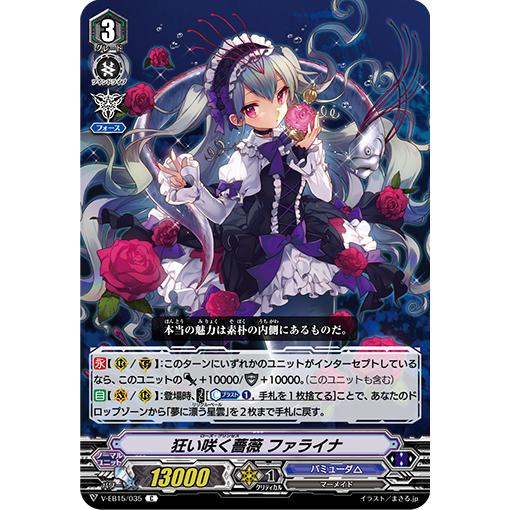 狂い咲く薔薇 ファライナ C V-EB15/035