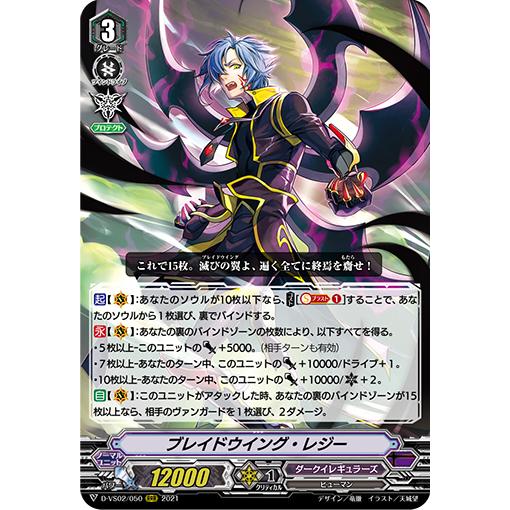 ブレイドウイング・レジー RRR D-VS02/050