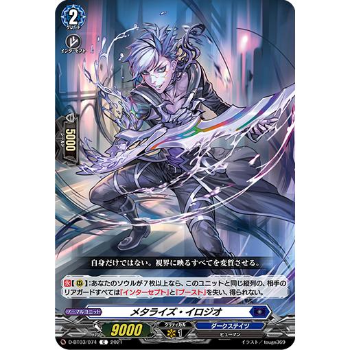 メタライズ・イロジオ C D-BT03/074