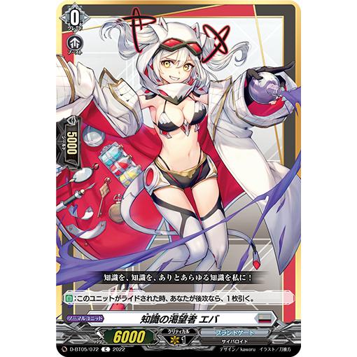 知識の渇望者 エバ C D-BT05/072
