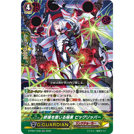 終端を閉じる暗黒 ビッグリッパー RR D-PS01/038