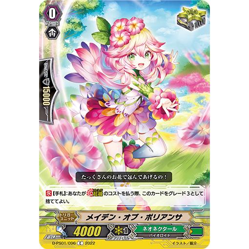 メイデン・オブ・ポリアンサ C D-PS01/096