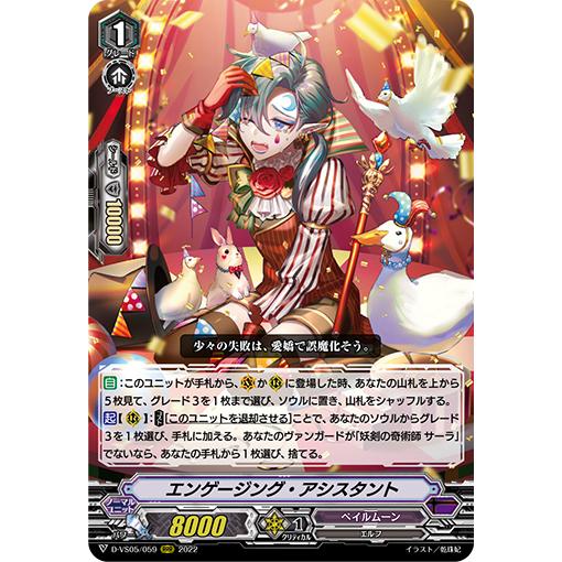 エンゲージング・アシスタント RRR D-VS05/059