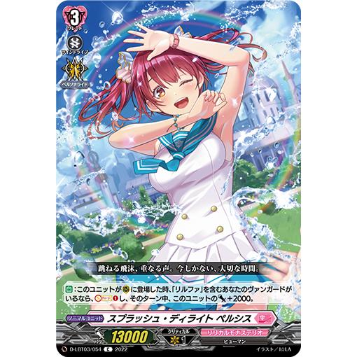 スプラッシュ・ディライト ペルシス C D-LBT03/054