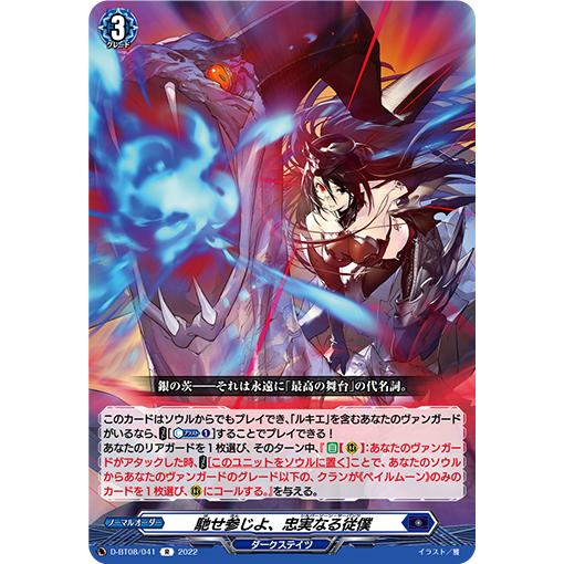 馳せ参じよ、忠実なる従僕 R D-BT08/041