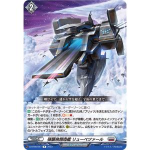強襲飛翔母艦 リューベツァール R D-BT09...の商品画像
