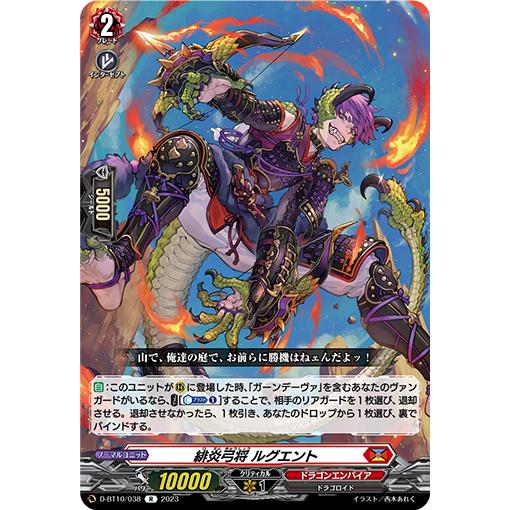 緋炎弓将 ルグエント R D-BT10/038