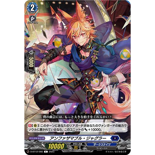 アンファザマブル・ジャグラー C D-BT12/066