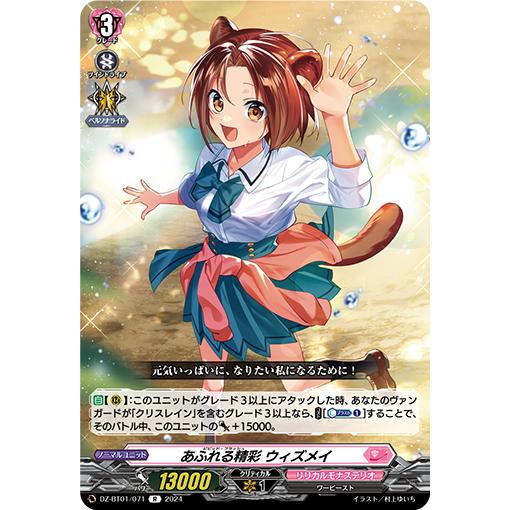 あふれる精彩 ウィズメイ R DZ-BT01/071