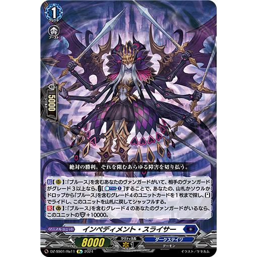 インペディメント・スライサー Re DZ-SS01/Re11