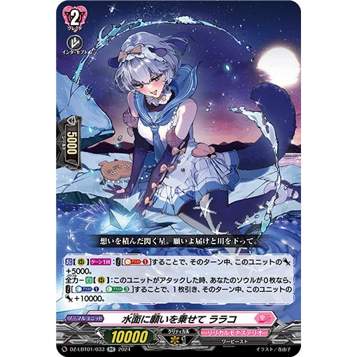 水面に願いを乗せて ララコ RR DZ-LBT01/033