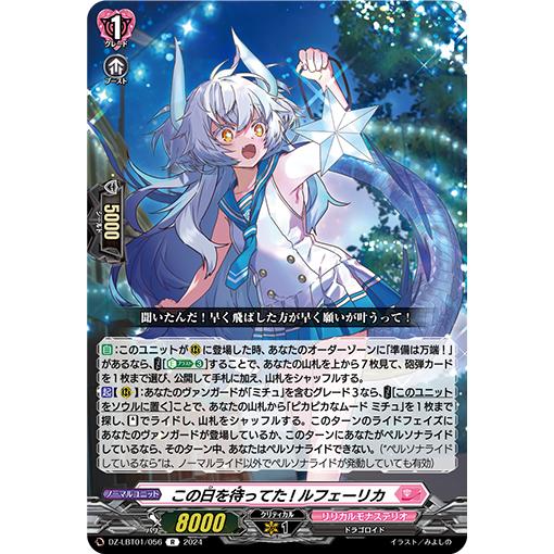 この日を待ってた! ルフェーリカ R DZ-LBT01/056