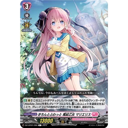 きちんとふわっと 風紀乙女 マリエリス C DZ-LBT01/068