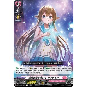 満点の星を抱いて ティケイア C DZ-LBT0...の商品画像
