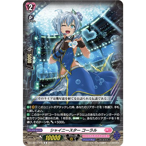 シャイニースター コーラル C DZ-LBT01/075