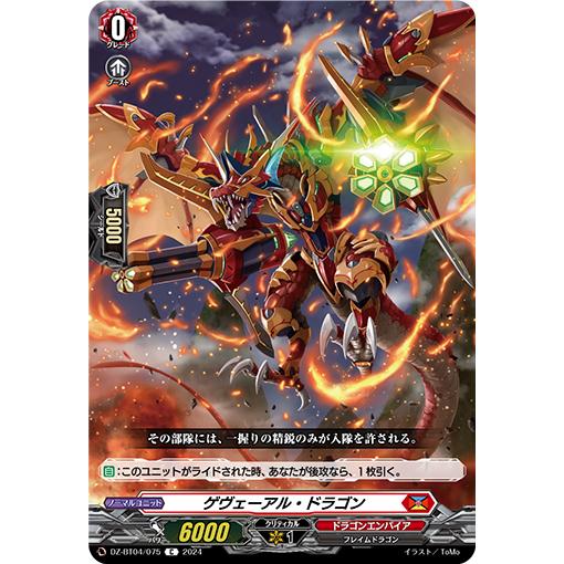 ゲヴェーアル・ドラゴン C DZ-BT04/075