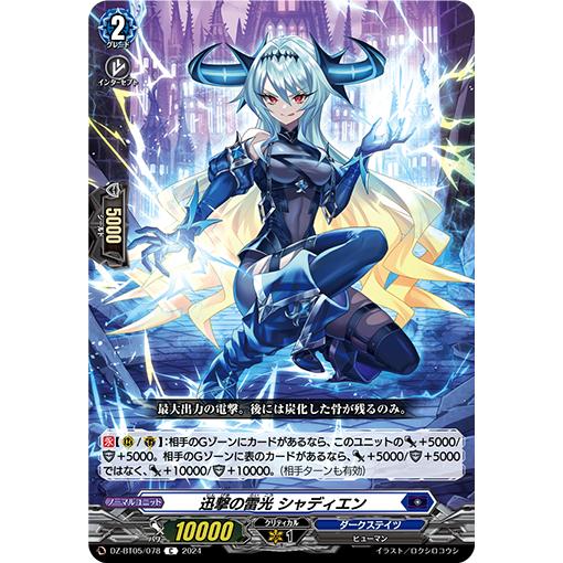 迅撃の雷光 シャディエン C DZ-BT05/078
