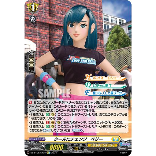 クールにチェンジ ベリー EX DZ-BT05/EX08