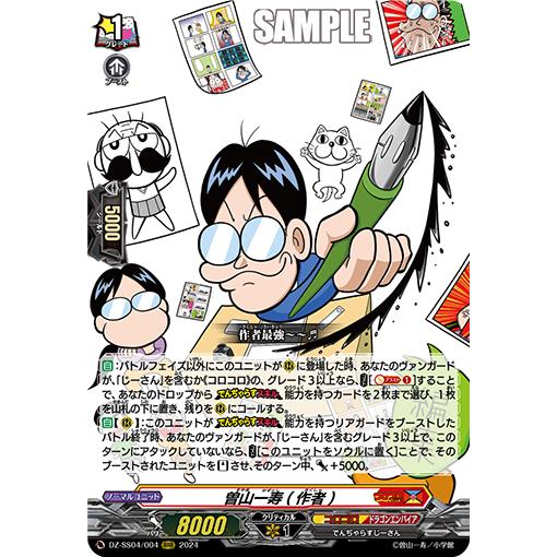 曽山一寿(作者) RRR DZ-SS04/004