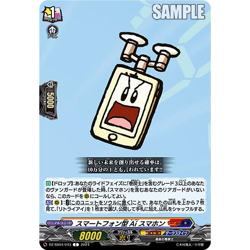 スマートフォン型Ai スマホン C DZ-SS04/043