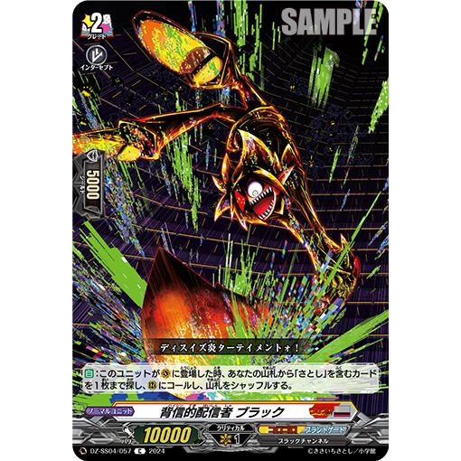 背信的配信者 ブラック C DZ-SS04/057