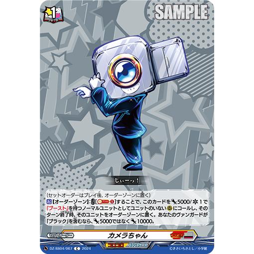 カメラちゃん C DZ-SS04/067