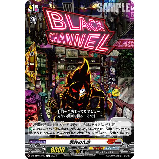 契約の代償 C DZ-SS04/100