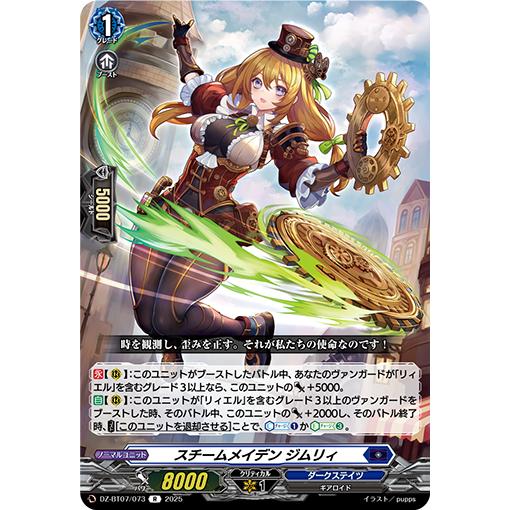 スチームメイデン ジムリィ R DZ-BT07/073
