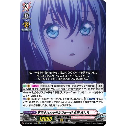 不完全なメタモルフォーゼ 倉田 ましろ EXC DZ-BT07/EX07