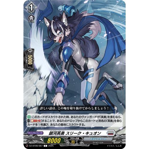 銀河英勇 スリーク・キュオン C DZ-BT08/087