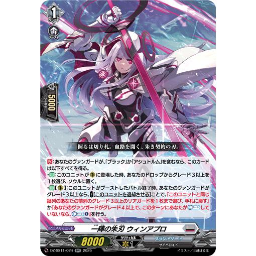 一陣の朱刃 ウィンアプロ RR DZ-SS11/024