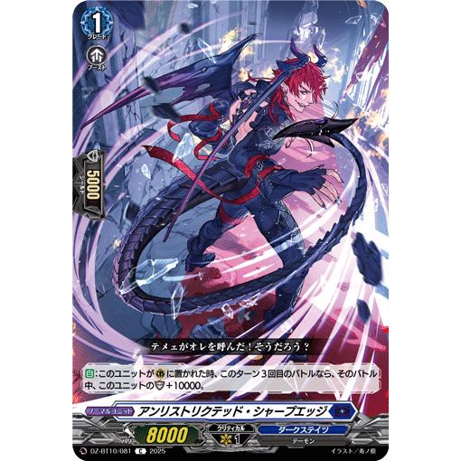 アンリストリクテッド・シャープエッジ C DZ-BT10/081