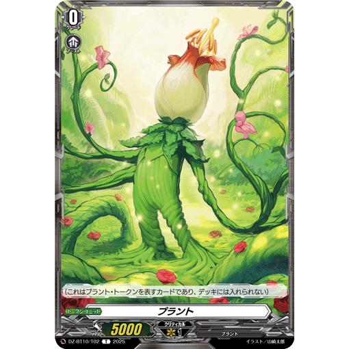 プラント T DZ-BT10/T02