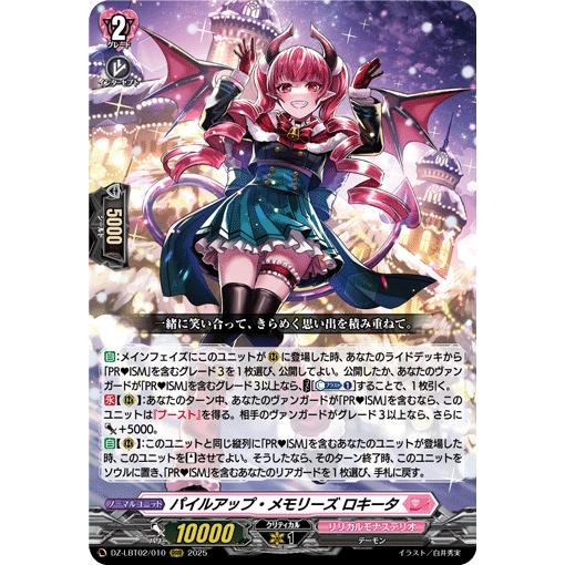 パイルアップ・メモリーズ ロキータ RRR DZ-LBT02/010