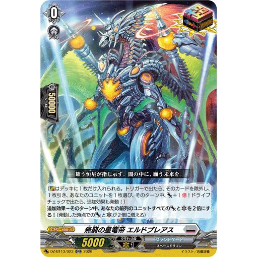 無窮の星竜帝 エルドブレアス ORR DZ-BT13/023