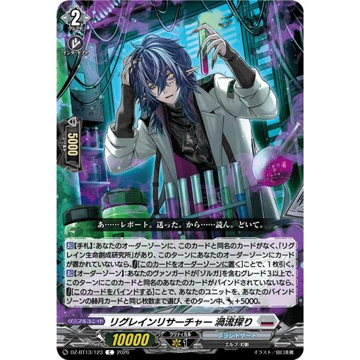 リグレインリサーチャー 渦流探り C DZ-BT13/123