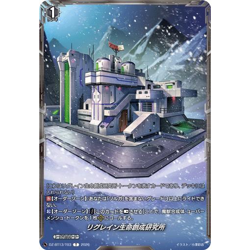 リグレイン生命創成研究所 T DZ-BT13/T03