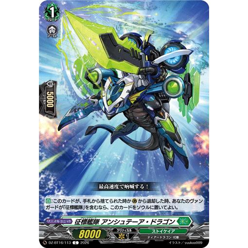 征標艦隊 アンシュテーア・ドラゴン C DZ-BT16/113