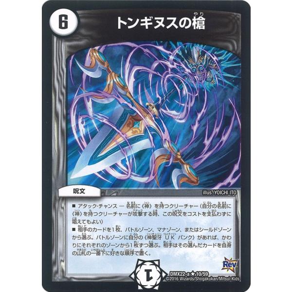 トンギヌスの槍 R無色 DMX22-a 10/59