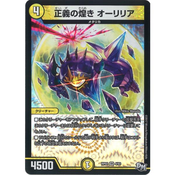正義の煌き オーリリア VR光 RP02 4/93