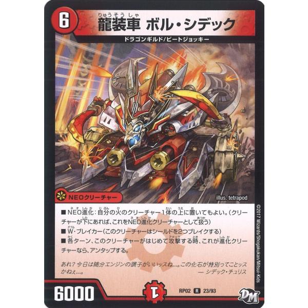 龍装車 ボル・シデック R火 RP02 23/93
