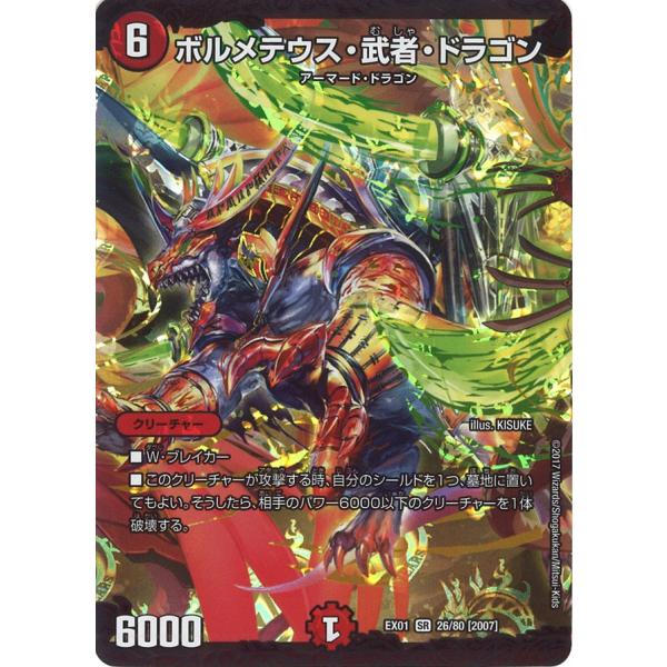 ボルメテウス・武者・ドラゴン SR火 EX01 26/80