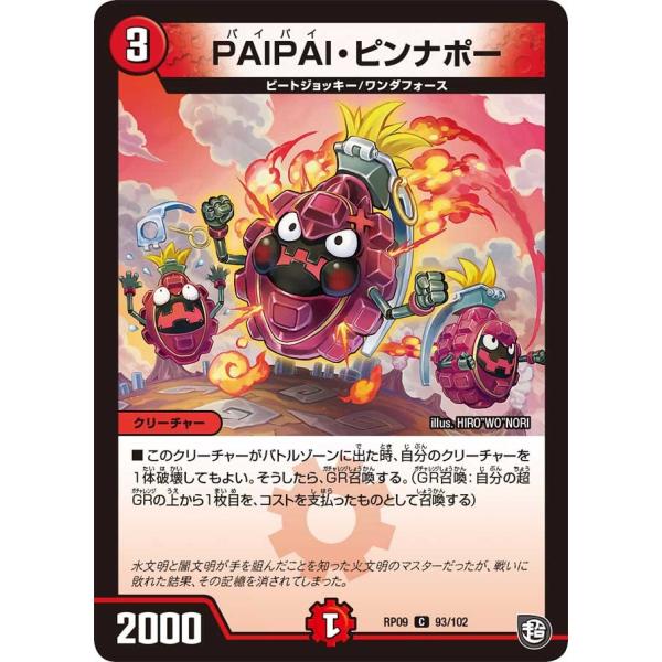 PAIPAI・ピンナポー C火 RP09 93/102