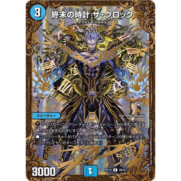 終末の時計 ザ・クロック R水 RP10 G6/G7