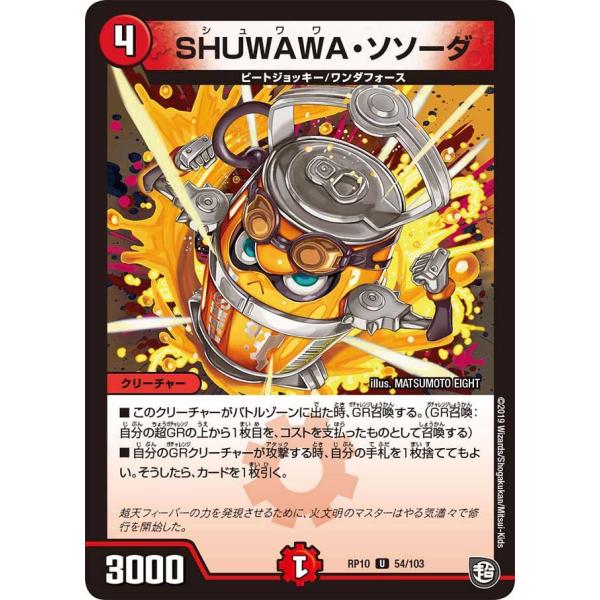 SHUWAWA・ソソーダ U火 RP10 54/103